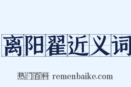 离阳翟近义词是什么意思的图片